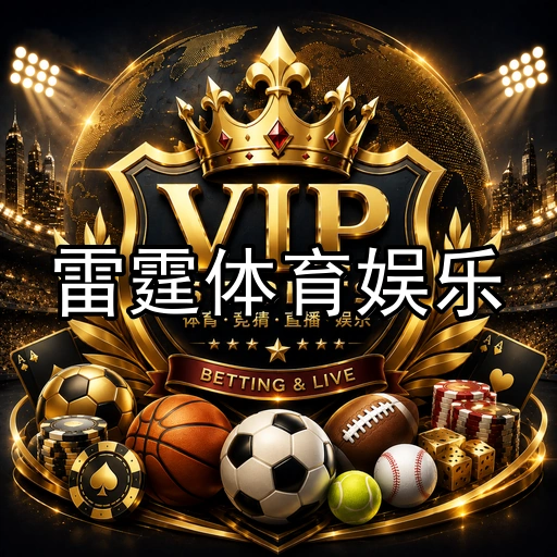 雷霆体育娱乐